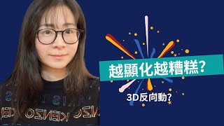 當面臨事與願違怎麼辦？越顯化越糟糕3D反向動怎麼辦？Part 2｜內維爾·戈達德 假設法則