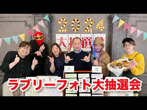 2024年ラブリーラブリーフォト大抽選会