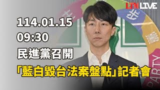 LIVE - 民進黨召開「藍白國會毀台法案盤點」記者會