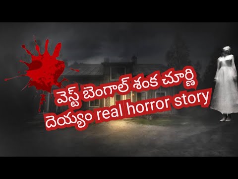 west bengal real horror story | horror stories in telugu |