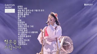 『ᴘʟᴀʏʟɪꜱᴛ』 김다현(キムダヒョン) 🎉 솔로.듀엣 무대모음(20곡) (현역가왕)🎧