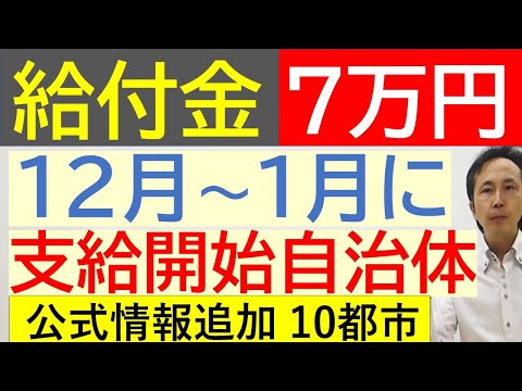 【給付金】❹  ７万円の給付金 12～１月に支給可能性のある自治体 住民税非課税世帯 続報❹