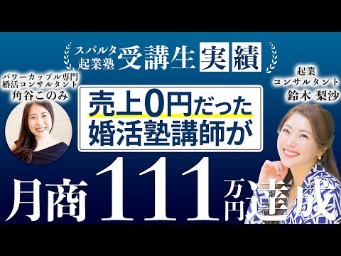 【受講生実績】売上0円だった婚活塾講師が月商111万円達成！【鈴木梨沙×パワーカップル専門婚活コンサルタント角谷このみさん】