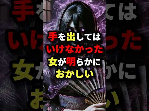 手を出してはいけなかった女が明らかにおかしい【最後はゾッとする】　#都市伝説