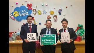 『とことん共産党』　かばさわ洋平スペシャル