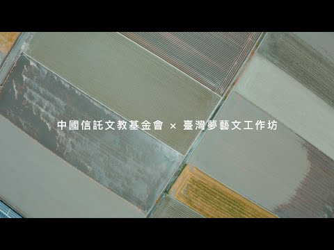 2022【中信文教×臺灣夢藝文工作坊】成果完整版