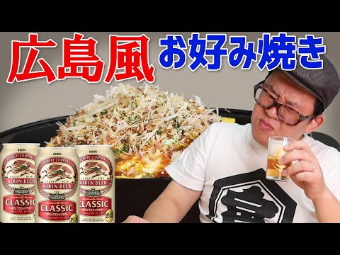 【宅飲み】広島風お好み焼きを作って飲る！【ビール】