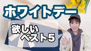 【雑貨屋店長】がホワイトデーに欲しいものベスト5！バレンタインはあげてないけどね