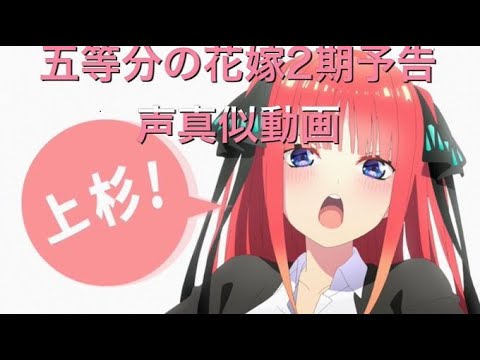 五等分の花嫁2期予告　二乃版声真似してみた！