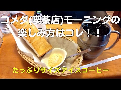 コメダ(喫茶店)モーニングの楽しみ方！たっぷりサイズアイスコーヒーとトースト(たまごペースト)【40代サラリーマンVlog】