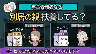 【年金受給者など】別居の親を扶養に入れると節税になる。収入はいくらまで？仕送りが必要？