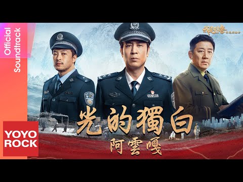 阿雲嘎 Ayanga《光的獨白》【我是刑警 We Are Criminal Police OST 短劇主題曲】Official Lyric Video