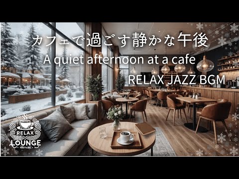 冬の窓辺、心地よいジャズ　Comfortable jazz by the winter window