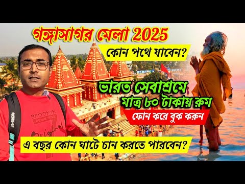 Gangasagar Mela 2025 | গঙ্গাসাগর ভ্রমণ | ভারত সেবাশ্রম সংঘে থাকা খাওয়া  | Gangasagar Hotel