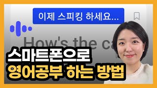 왕초보 영어 회화 어플, AI 튜터, 스피킹 독학, 스픽 사용 방법