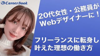 20代女性・公務員からWebデザイナーに！フリーランスになり叶えた理想とは【キャリアブック】