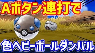 【ポケモンUSUM】ヘビーボール色違いダンバルをA連打で捕獲する