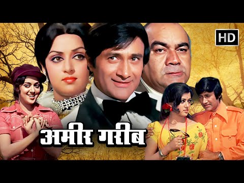 एक ही आदमी की दो जिन्दगानियाँ है वो अच्छा या है बेहेरुपिया | DEV ANAND HEMA MALINI CLASSIC MOVIE |