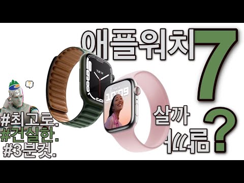 애플워치7 살까말까? 건실한 3분정리.