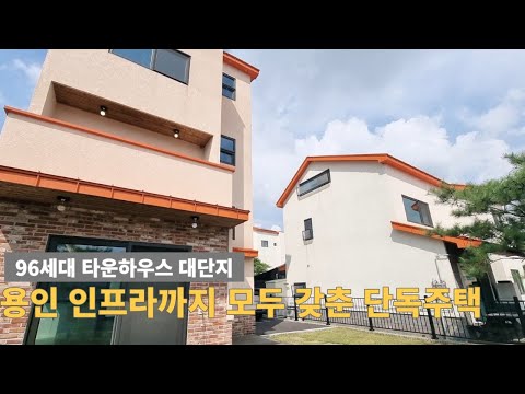 [주택넘버 844] 정남향 100세대 초대형 단독주택 대단지