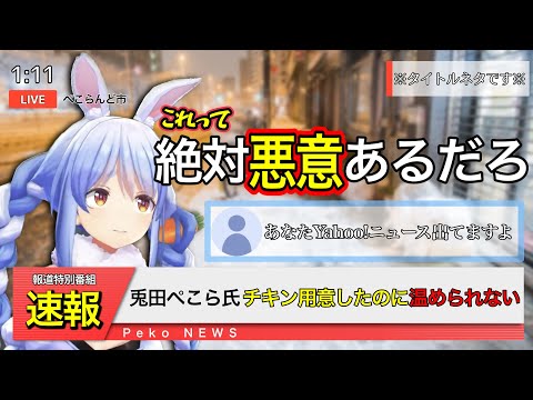 【兎田ぺこら】チキ冷め事件がヤフーニュースに取り上げられる！？【ホロライブ切り抜き】