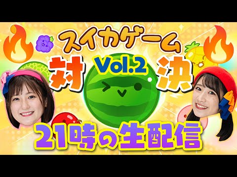 【生配信】女子２人の夜ご飯会＆本気のスイカゲーム対決！！！🍉🔥