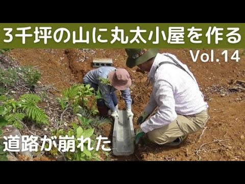 ３千坪の山に丸太小屋を作る vol.14　大雨で道路が崩れたのじゃ