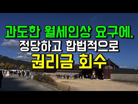 과도한 월세 인상 요구에, 권리금 회수 방법