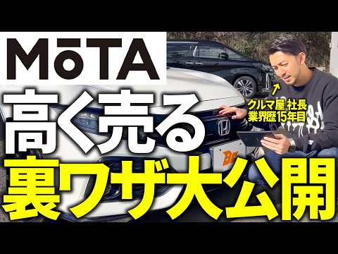 「車屋だけが知っている」車買取MOTAで愛車を高く売る方法を解説します！