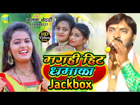 #Jackbox मगही हिट धमाका #Balak Bedardi का न्यू #Magahi_Hit_Dhamaka Live Stage Show बालक बेदर्दी 2024