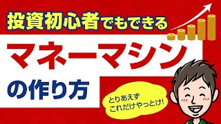 資産運用は何から始めたらいい？投資初心者向けマネーマシンの作り方