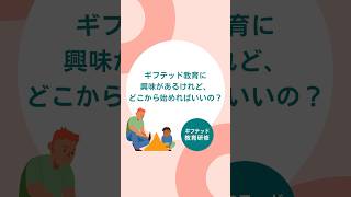 ギフテッド教育研修「初級コース」とは？