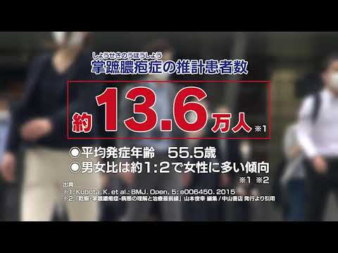 2021年12月11日放送　正しく理解しよう「掌蹠膿疱症(しょうせきのうほうしょう)」