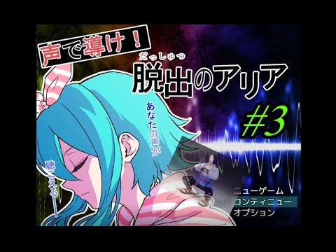 【実況】「声で導け！脱出のアリア」を全力で楽しみながらと実況プレイ #3