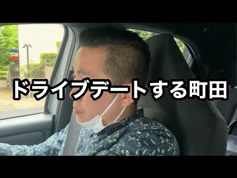 町田とドライブデートしてる気分が味わえる動画【エバース】