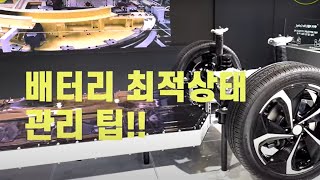 (자동차 제조사가 말해주는) 전기차 배터리 최적 관리 팁!!!