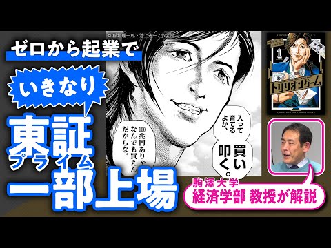 【上場のしくみ】経済を学んで『トリリオンゲーム』をもっと楽しく読もう#02【漫画さんぽ】