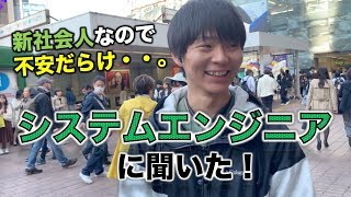 新人システムエンジニアに聞いた。初任給は月２０万くらい【まだ色々と不安です】