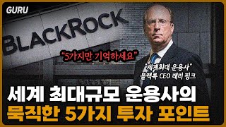 [먼슬리구루] 세계 최대 규모 자산운용사의 묵직한 2025년 투자포인트 5가지! [블랙록]