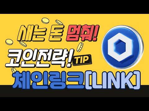 🔥LINK🔥, 💥세력 움직임 감지! 💥이번 주 폭등? 📢#LINK #체인링크 #Chainlink #LINK코인 #체인링크코인 #LINK상승 #LINK폭등 #LINK호재