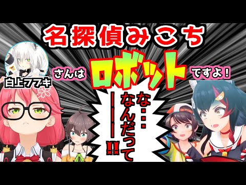 あまりに寝なさすぎるフブちゃんの謎に「AIロボット説」を提唱する迷探偵みこちｗｗｗｗ【ホロライブ/切り抜き/さくらみこ/大空スバル/大神ミオ/夏色まつり/白上フブキ】