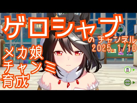 ミラティブ配信　ウマ娘育成動画　1/10配信