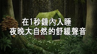 120分钟深度睡眠音乐 天籁之音 冥想音乐 镇静音乐 驰放音乐 (鋼琴曲 輕音樂 睡眠)