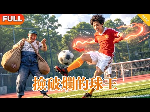 [Multi SUB] 《撿破爛的球王》（全集）天才球王再現江湖，誰知他的父親竟是被打斷的窮乞丐！獨門絕技一腳進球震驚世界！ #都市 #MiniDrama #精彩大陸短劇#全集#逆袭