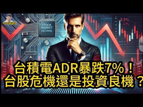 林老師課堂 | 台積電ADR暴跌7%！台股危機還是投資良機？