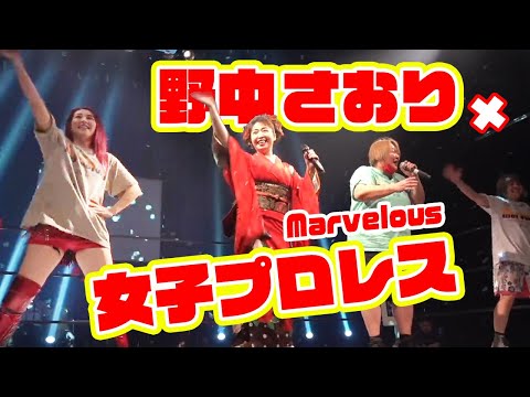 【野中さおり】女子プロレス「Marvelous（マーベラス）」リングで熱唱！