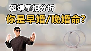 超準掌相分析 看看你是早婚/晚婚命?