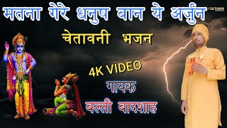 मतना गेरे धनुष बान ये अर्जुन|गायक बल्ली बादशाह|MATNA GERE DHANUSH BAAN YE ARJUN|CHETAWNI BHAJAN MALA