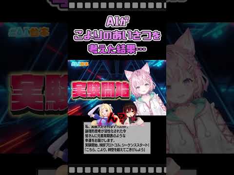 AIがこよりの挨拶を考案―それっぽいけどよく考えたら意味不明なAIクオリティ【博衣こより/ロボ子さん/アキ・ローゼンタール】[ホロライブ切り抜き]