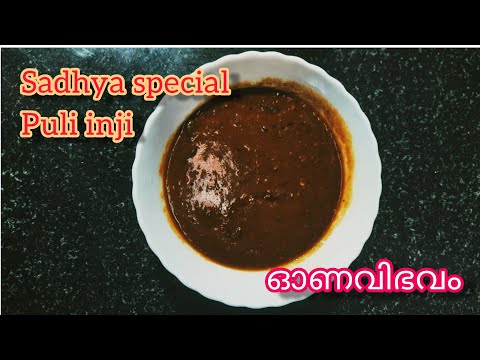 Kerala style Puli inji | Inji curry recipe in malayalam | Puli inji curry | Onam special